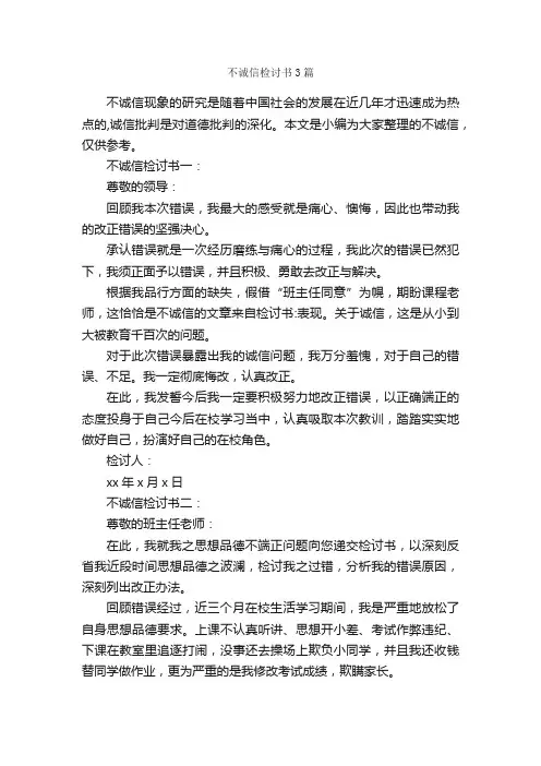 不诚信检讨书3篇_检讨书_