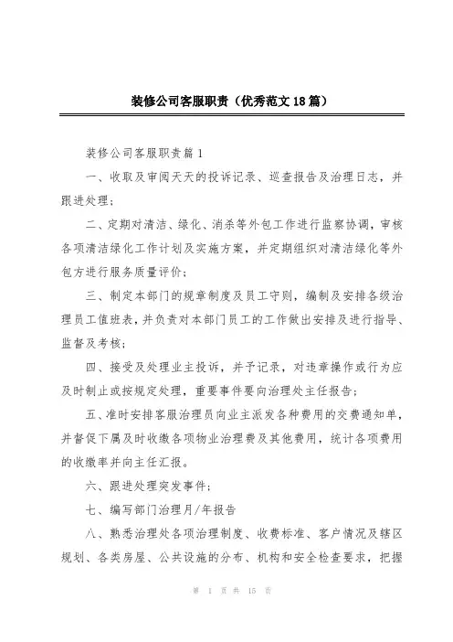 装修公司客服职责(优秀范文18篇)