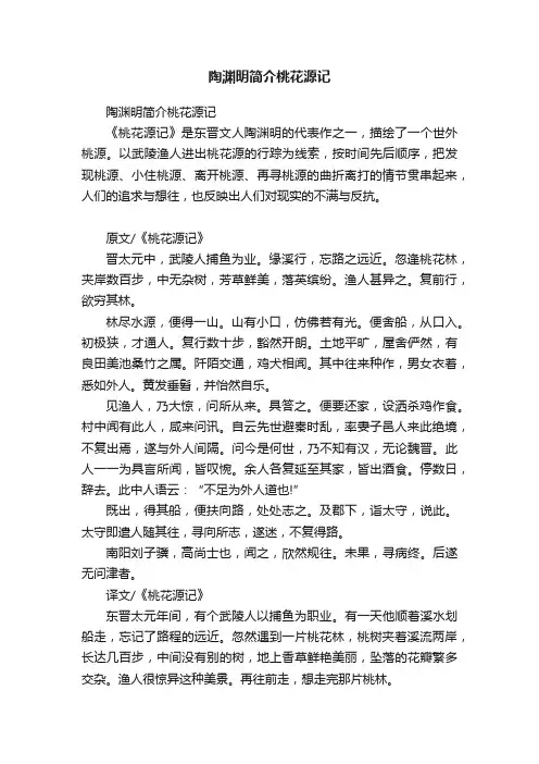 陶渊明简介桃花源记