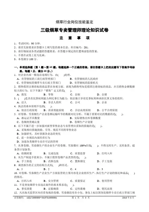 三级烟草专卖管理师理论知识试卷