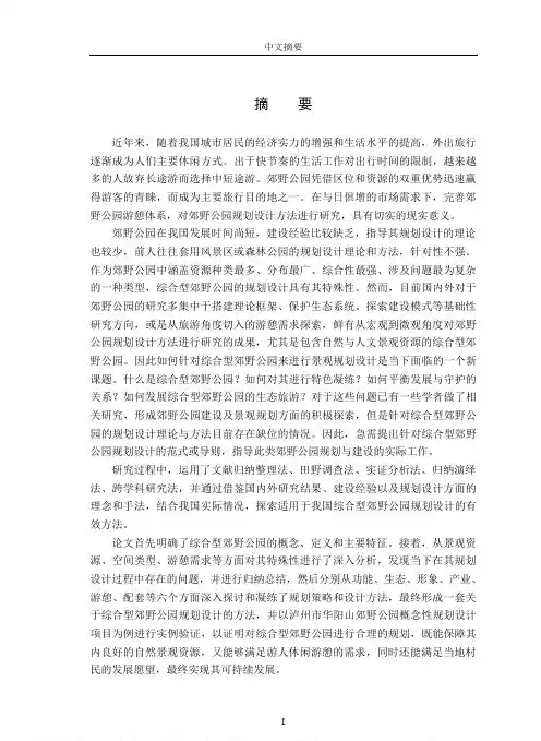 综合型郊野公园规划设计研究——以泸州市华阳山郊野公园概念性规划设计为例