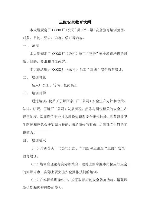 三级安全教育大纲