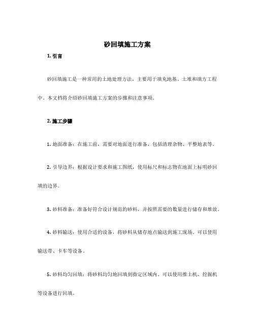 砂回填施工方案