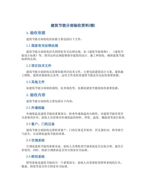 建筑节能分部验收资料(精)