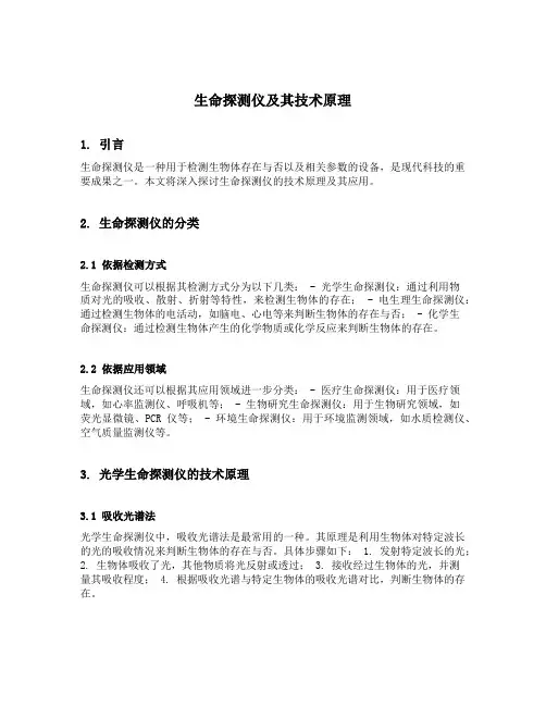 生命探测仪及其技术原理