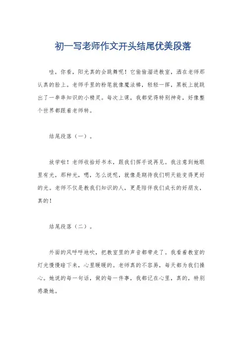 初一写老师作文开头结尾优美段落
