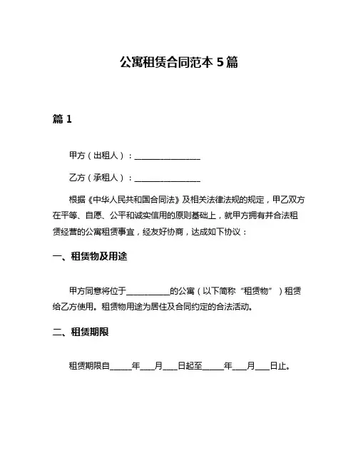 公寓租赁合同范本5篇