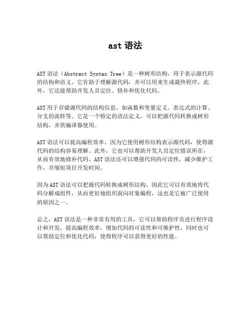 ast语法