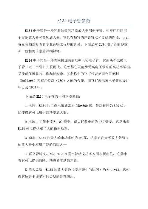 el34电子管参数