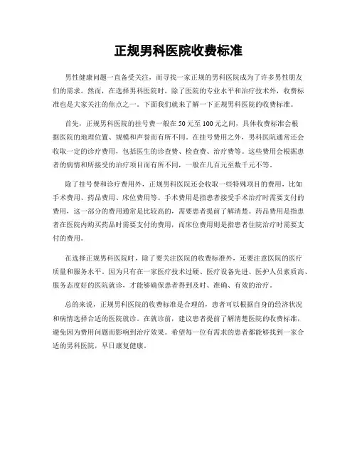正规男科医院收费标准