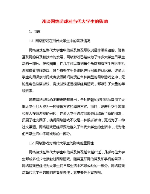 浅谈网络游戏对当代大学生的影响