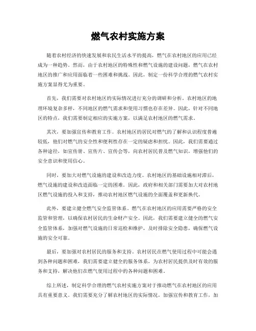 燃气农村实施方案
