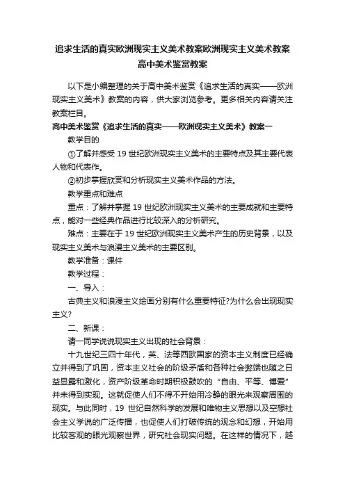 追求生活的真实欧洲现实主义美术教案欧洲现实主义美术教案高中美术鉴赏教案