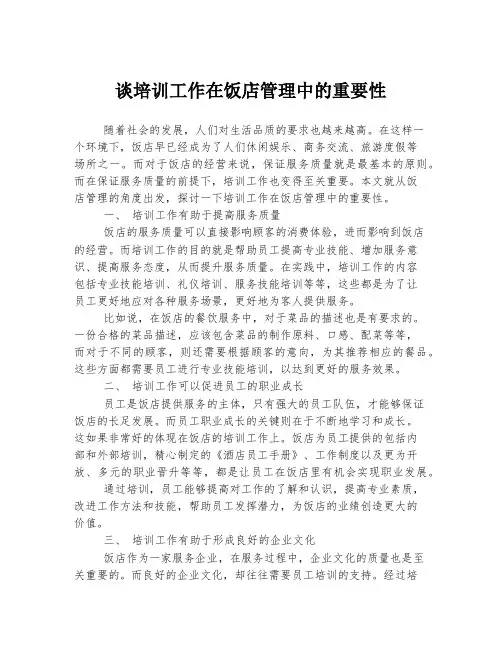 谈培训工作在饭店管理中的重要性