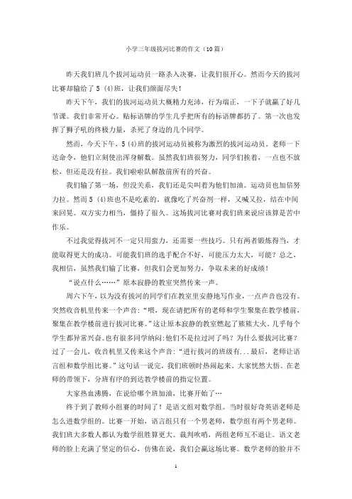 小学三年级拔河比赛的作文(10篇)