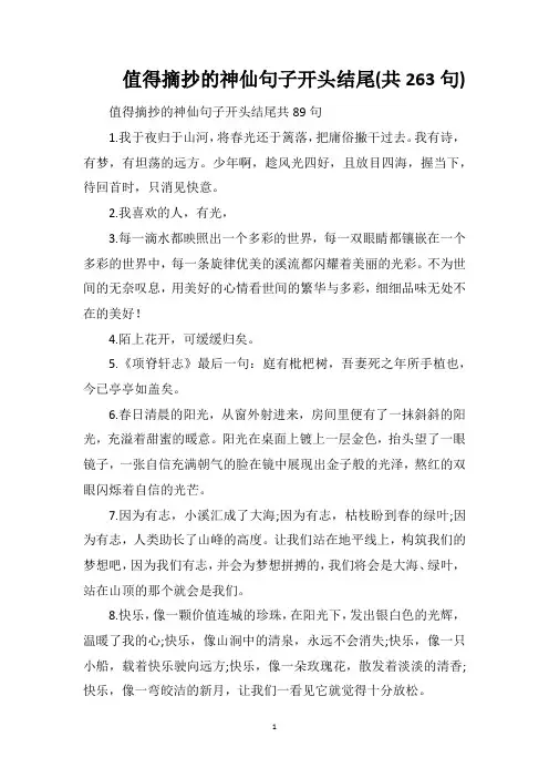 值得摘抄的神仙句子开头结尾(共263句)