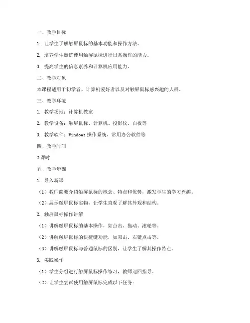 触屏鼠标教学设计方案
