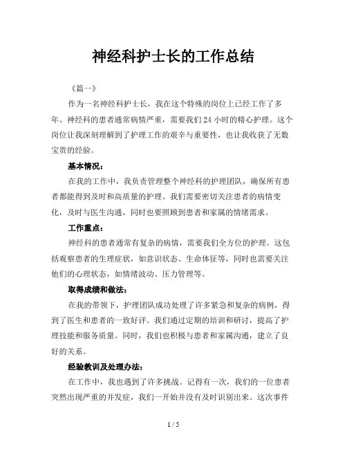 神经科护士长的工作总结
