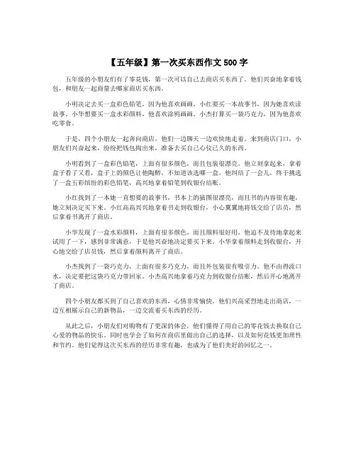 【五年级】第一次买东西作文500字