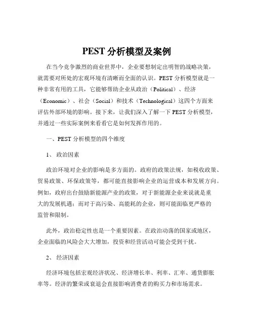 PEST分析模型及案例