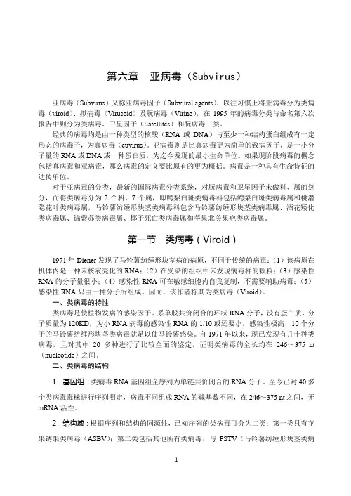 第六章  亚病毒(Subvirus)