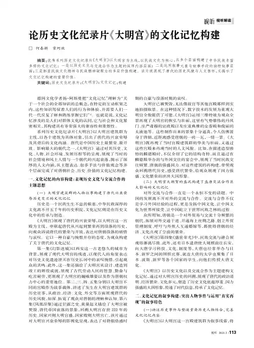 论历史文化纪录片《大明宫》的文化记忆构建