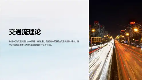 《交通流理论》课件