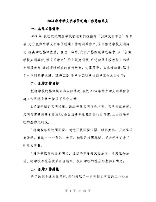 2024年中学文明单位创建工作总结范文(三篇)