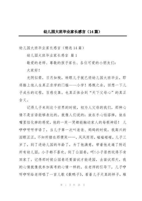 幼儿园大班毕业家长感言(14篇)
