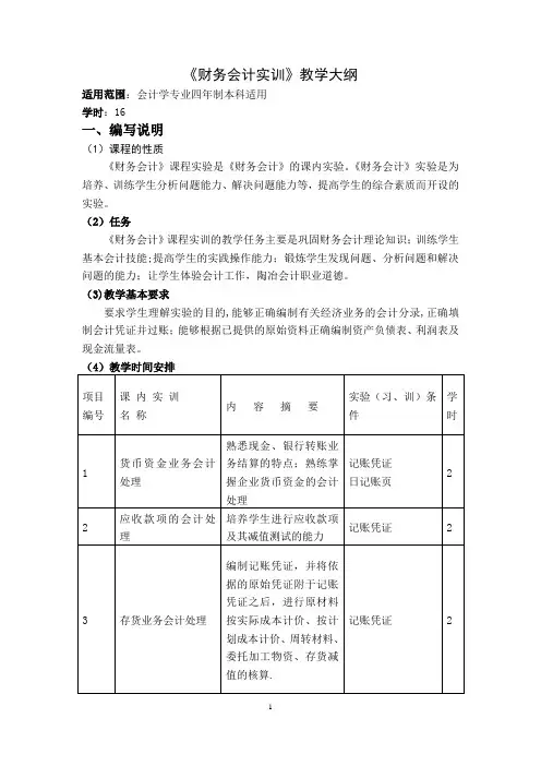中级财务会计实训大纲