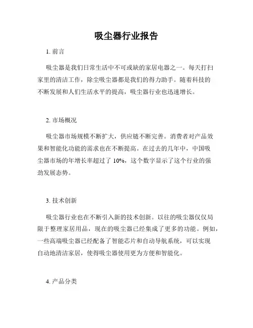吸尘器行业报告