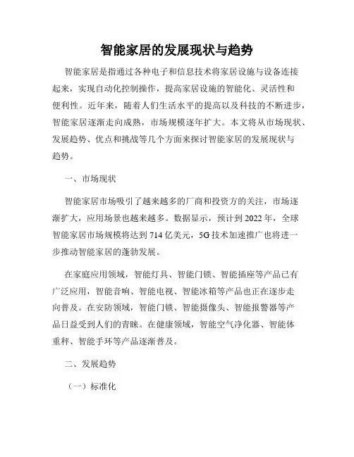 智能家居的发展现状与趋势