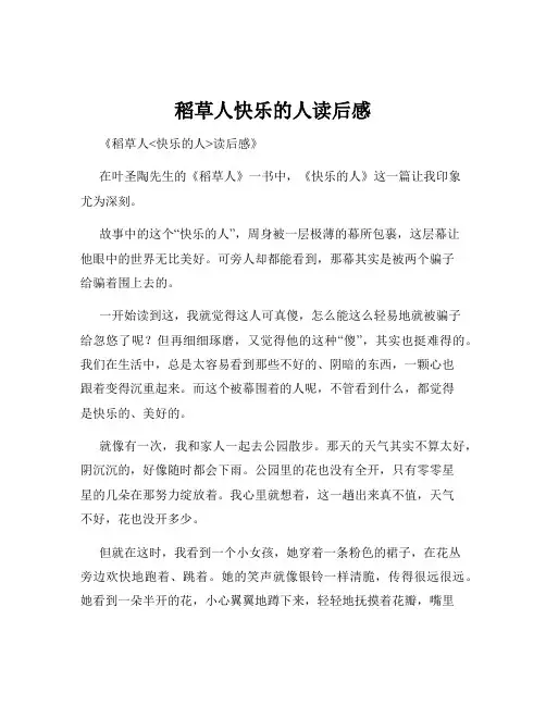 稻草人快乐的人读后感