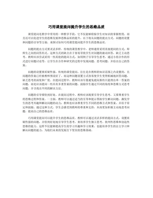 巧用课堂提问提升学生的思维品质