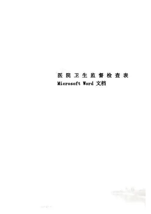 医院卫生监督检查表 Microsoft Word 文档