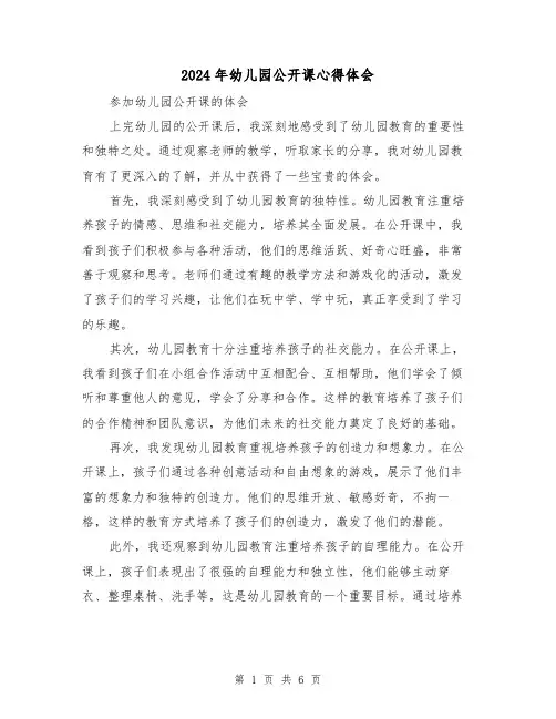 2024年幼儿园公开课心得体会(3篇)