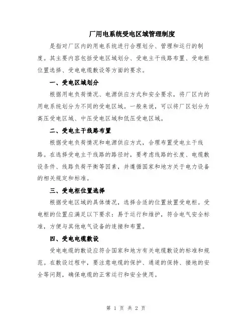 厂用电系统受电区域管理制度