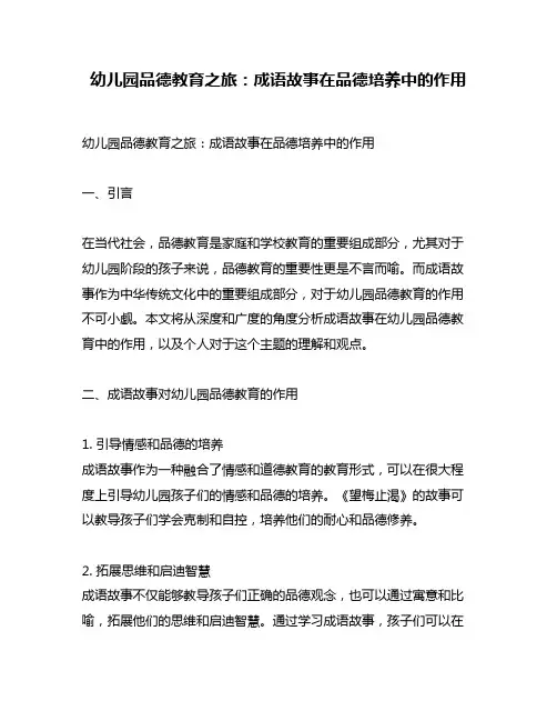 幼儿园品德教育之旅：成语故事在品德培养中的作用