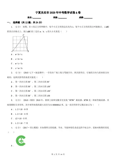宁夏吴忠市2020年中考数学试卷A卷(练习)