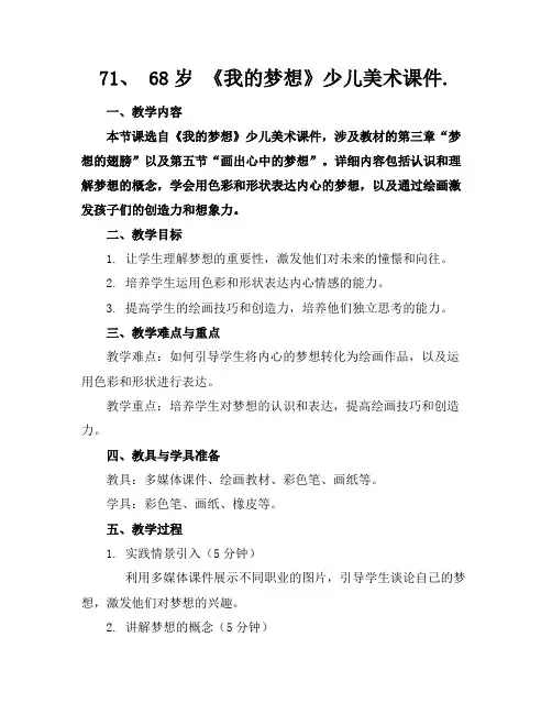 71、68岁《我的梦想》少儿美术课件.