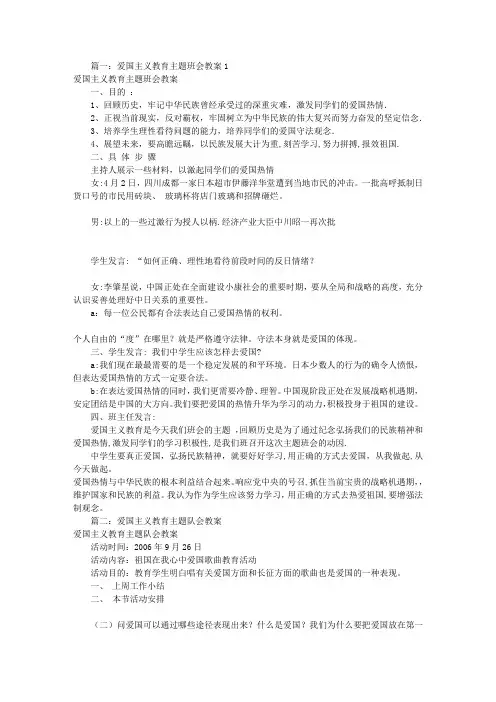 (完整word版)爱国主义教育主题班会教案(共7篇)