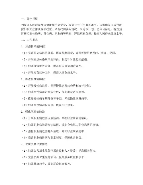 疾病预防控制工作计划