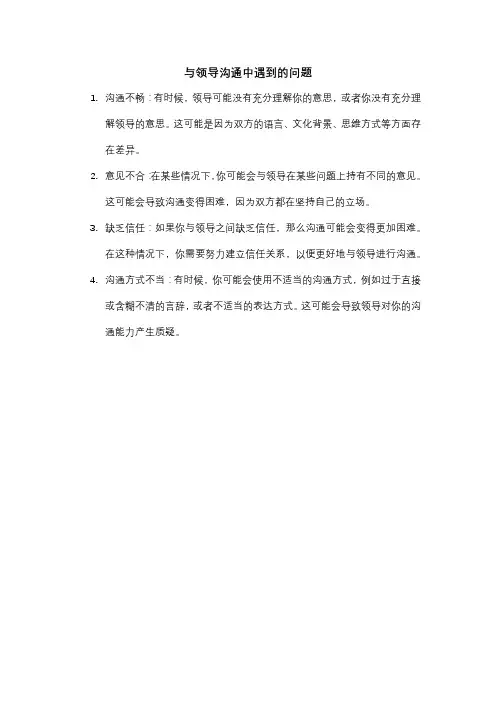 与领导沟通中遇到的问题