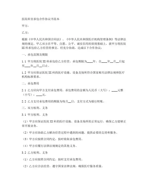 医院科室承包合作协议书范本