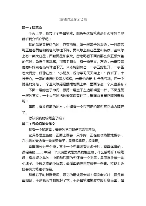 我的铅笔盒作文10篇_写物作文范文_