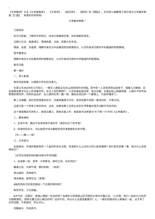 高中语文兰亭集序教案【三篇】