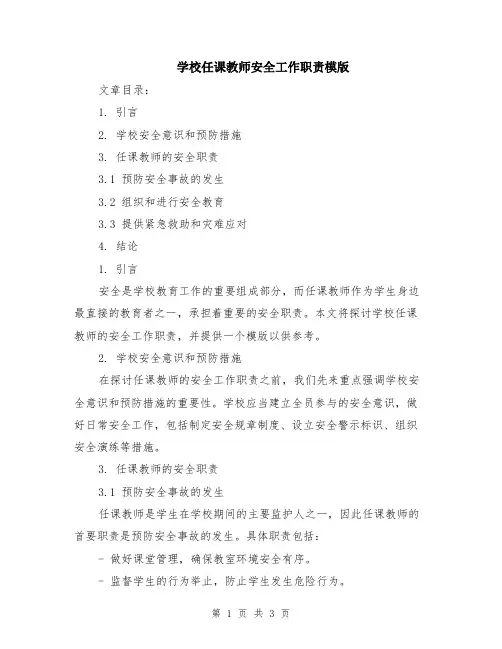 学校任课教师安全工作职责模版