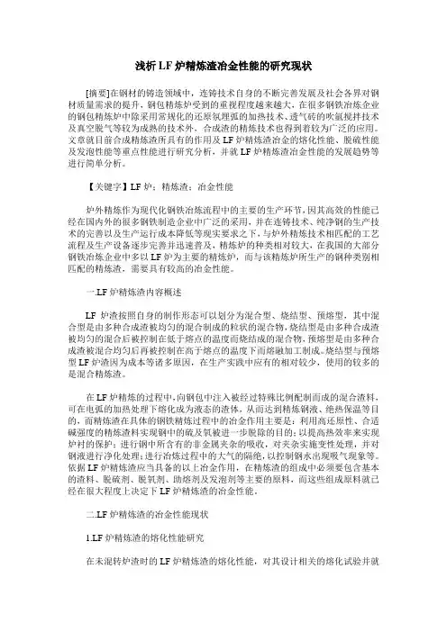 浅析LF炉精炼渣冶金性能的研究现状