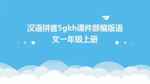 2024版汉语拼音5gkh课件部编版语文一年级上册