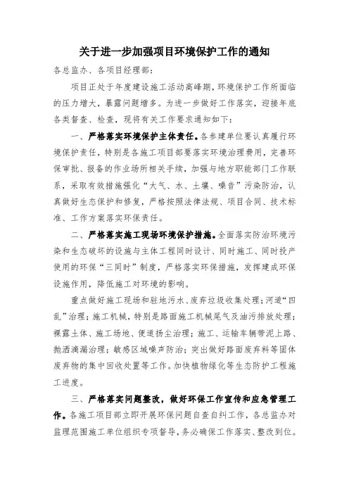 关于进一步加强项目环境保护工作的通知